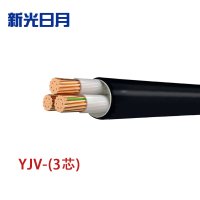 新光日月 交联聚乙烯绝缘电力电缆YJV(3芯)4平方/每米