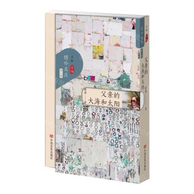 [N]父亲的大海和太阳/悄吟文丛-9787517147435