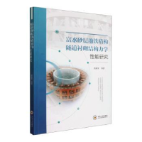 音像富水砂层地铁盾构隧道衬砌结构力学能研究黄展军等著