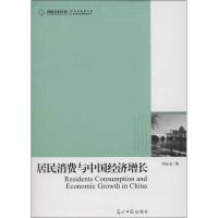 正版新书]居民消费与中国经济增长刘东皇9787511234933