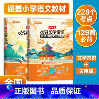 小学生必背两本套装[文学常识+古诗词] 小学通用 [正版] 小学生必背古诗词129首 小学生必背文学常识 全国通用小学一