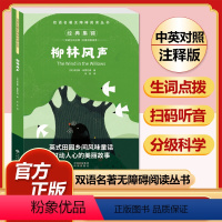 柳林风声 [正版]全套74册世界名著 月亮与六便士 小王子 简爱 飞鸟集 老人与海 中英文双语书籍未删减小学生四五六七八