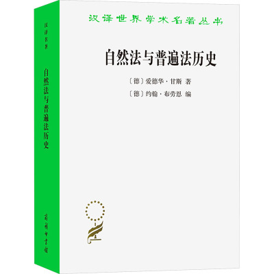 自然法与普遍法历史:黑格尔法哲学讲座