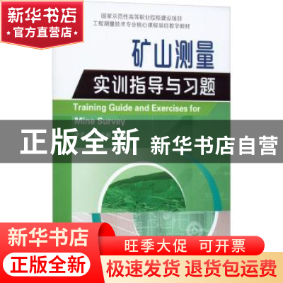 正版 矿山测量实训指导与习题 李长青 崔有祯 测绘出版社 9787503