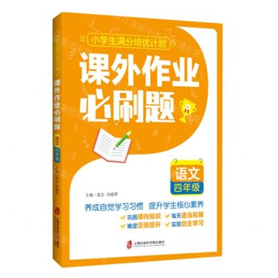 [N]语文(4年级课外作业必刷题)/小学生满分培优计划-9787552037692