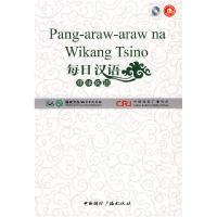 正版新书]每日汉语:菲律宾语(全6册)《每日汉语》编写组 编著978