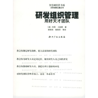 正版新书]研发组织管理:用好天才团队——汉译创新名著丛书(美