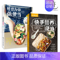 [正版]2册 好想为你做便当+快手营养便当 花式便当大全 制作技巧 日式便当书籍 营养食谱家常菜谱书 食材搭配 给孩子的