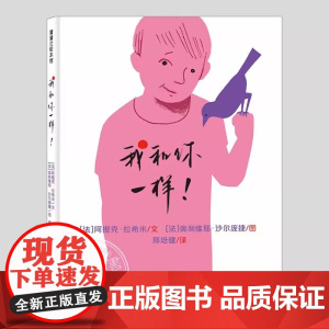 我和你一样精装硬壳绘本和平友谊主题儿童绘本3-4-5到6岁以上幼儿园大中小班宝宝孩子早教阅读睡前启蒙故事图画书籍学校蒲蒲