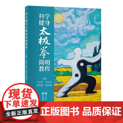 科学健身太极拳简明教程 王志杰 闫卫东 太极拳的科学原理 太极拳的健康养生功能 太极拳式和拳理 内家拳 太极拳书籍 中国