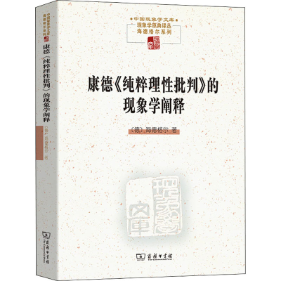 醉染图书康德《纯粹理批判》的现象学阐释9787100195126