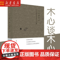 正版 木心谈木心 文学回忆录补遗 精 布面精装 上海三联 木心 陈丹青 梁文道 黄轩 陈坤 刘欢 从前慢 沉默的大多