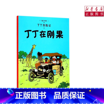 [正版]书店丁丁在刚果丁丁历险记6-12岁少年儿童文学漫画卡通课外探险阅读