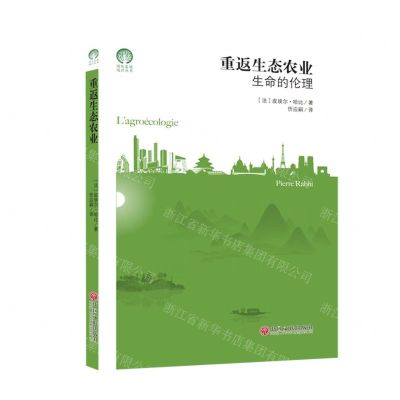 [N]重返生态农业(生命的伦理)/绿色发展通识丛书-9787519043766
