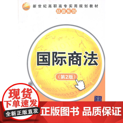 国际商法(第2版)(新世纪高职高专实用规划教材——经管系列)