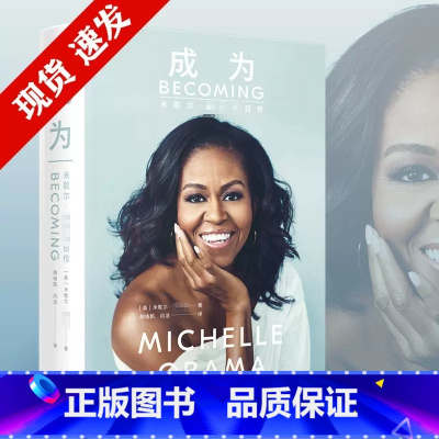 [正版]成为 米歇尔奥巴马自传书中文版 前白宫女主人自传 刻画米歇尔奋斗的人生真相 呈现美国政治社会50年变迁