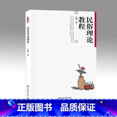 [正版]民俗理论教程 王娟 博雅大学堂 文学 北京大学出版社 北大版