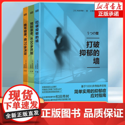 打破抑郁的墙+预防衰老从50岁开始+晚年健康由70岁决定 全3册 和田秀树 老年健康长寿养老退休抗衰老高血压日本健康保健