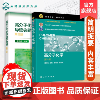2册 高分子化学 潘祖仁 第六版 +导读与题解 贾红兵 第三版 高分子化学考研真题 高分子化学考研应用书籍 考研应用辅导