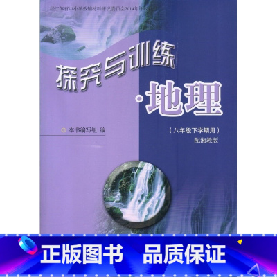 地理探究与训练 八年级下册[湘教版] 初中通用 [正版]可单选苏教版七八年级上下册地理探究与训练配湘教版78年级上下册地