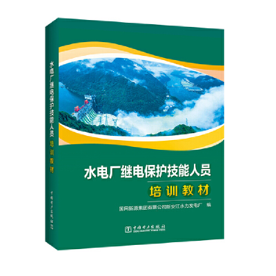 正版新书]水电厂继电保护技能人员培训教材国网新源集团有限公司