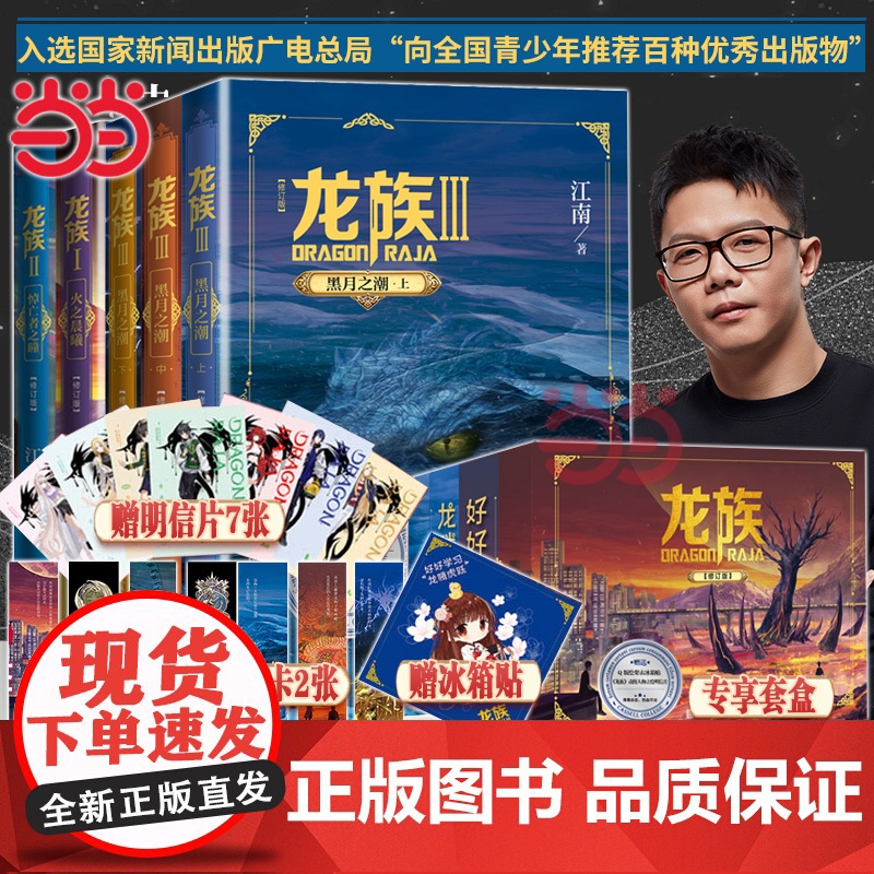 [任选]礼盒版龙族1+2+3 全套5册修订版 江南著 龙族1火之晨曦 悼亡者的归来黑月之潮上中下人民文学出版玄幻武侠小