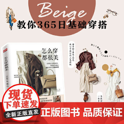 怎么穿都很美 典子著服饰服装到配饰选款到配色掌握穿衣搭配的秘诀365日穿搭黄金法则穿搭有术搭配宝典技巧书