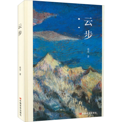 [M]云步-9787517141037