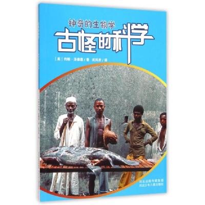 正版新书]神奇的生物学/古怪的科学(美)约翰·汤森德|译者:武凤君