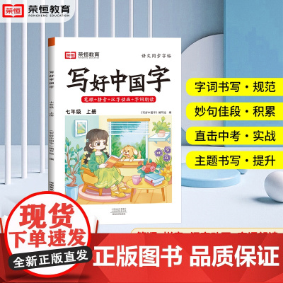 写好中国字字帖七年级上册同步练字帖人教版每日一练初一上语文练字临摹正楷初中生写字课课练能手高手楷书初中写字帖练好学好荣恒