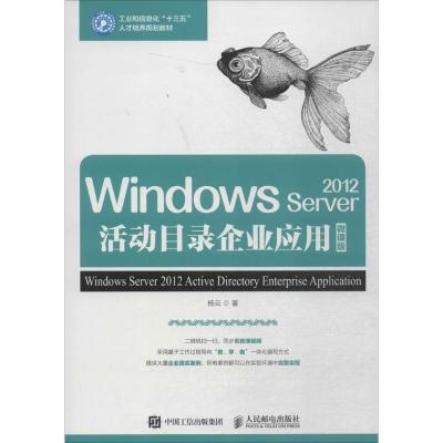 WINDOWS SERVER 2012活动目录企业应用(微课版)