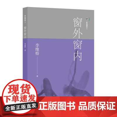 家庭舞蹈 5:窗外窗内 李维榕 华东师范大学出版社 正版书籍