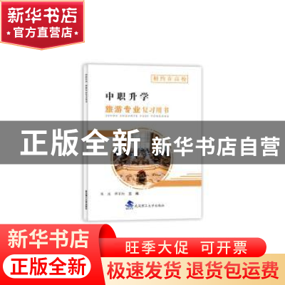 正版 旅游专业复习用书 专著 陈波,谭家红主编 lv you zhuan ye f