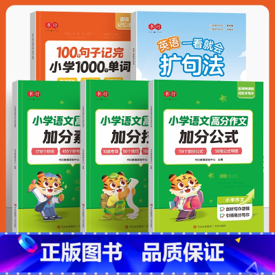 100个句子+小学作文加分技巧+加分素材+加分公式+英语扩句法 小学通用 [正版]四五六年级英语单词口语阅读练习100个