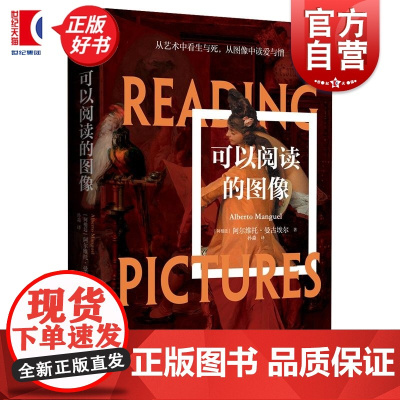 可以阅读的图像 阿根廷阿尔维托曼古埃尔著上海文化出版社文艺复兴西方艺术史艺术作品背后文化内涵政治隐喻