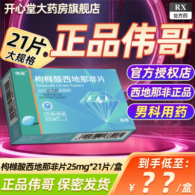 伟哥 枸橼酸西地那非片 25mg*21片/盒 橼酸西那非片男科用药正品官方旗舰店男性药品伟哥药正品西地拉非药伟哥国产片剂