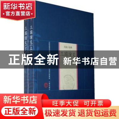 正版 三国演义(上下) 罗贯中,王懿,高玉丽 三晋出版社 9787805989