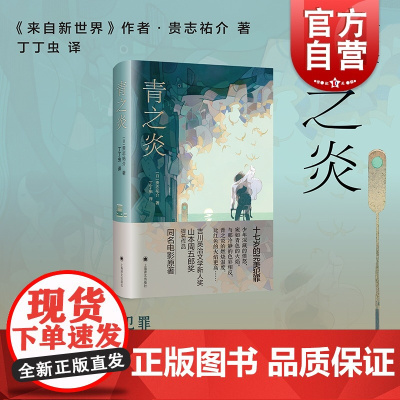 青之炎精装版 贵志祐介二宫和也主演同名电影原著吉川英治文学新人奖山本周五郎奖提名日本文学青春文学外国小说书 上海译文出版