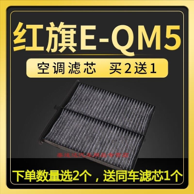 游枫亭适配红旗EQM5空调滤芯原厂升级E-QM5活性炭滤清器汽车专用滤网格