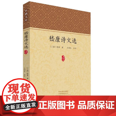 家藏文库:嵇康诗文选 9787573812520 中州古籍出版社 [三国]嵇康 2023-12