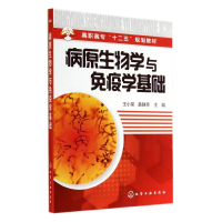 [M]病原生物学与免疫学基础/王小荣-9787122212511