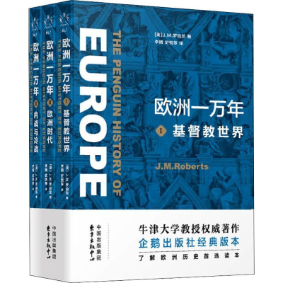 醉染图书欧洲一万年(3册)9787547314517