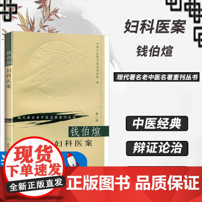 正版钱伯煊妇科医案中国中医研究院西苑医院现代老著名老中医名著重刊丛书人民卫生出版社月经病妊娠病产后病妇科杂病肝脾肾治疗