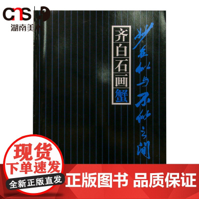 正版 齐白石画蟹-妙在似与不似之间 湖南美术出版社店