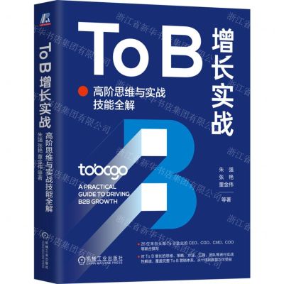 [N]To B增长实战(高阶思维与实战技能全解)(精)-9787111744276