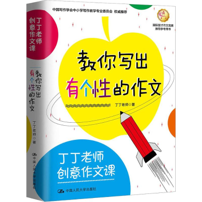 [M]楚才 丁丁老师创意作文课 教你写出有个性的作文-9787300261072