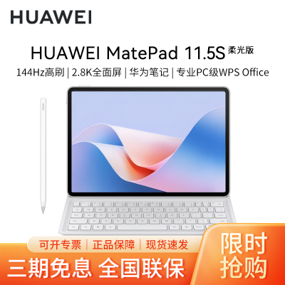 [套餐]HUAWEI/华为MatePad 11.5S 柔光版高清护眼全面屏平板电脑考研网课追剧学习8+256GB[WiFi版]冰霜银+原装笔+原装键盘