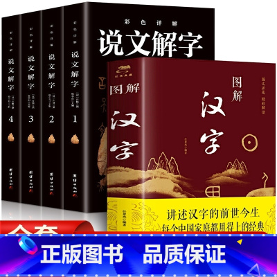 [正版]5册说文解字图解汉字文字图文解读文字的前世今生国学经典读物古代汉语字典古文字字典咬文嚼字细说汉字的故事图解画说