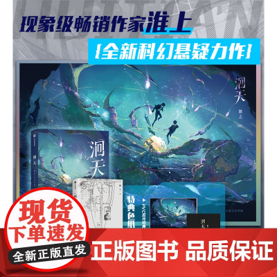 西西弗书店 洄天 特典版 淮上著科幻悬疑力作 新增出版番外 青春文学小说实体书 随书特典色纸