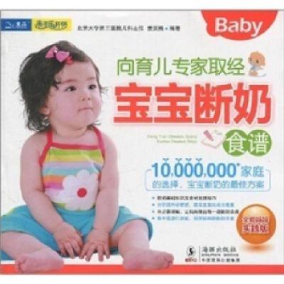 正版新书]向育儿专家取经宝宝断奶食谱童笑梅9787511000910